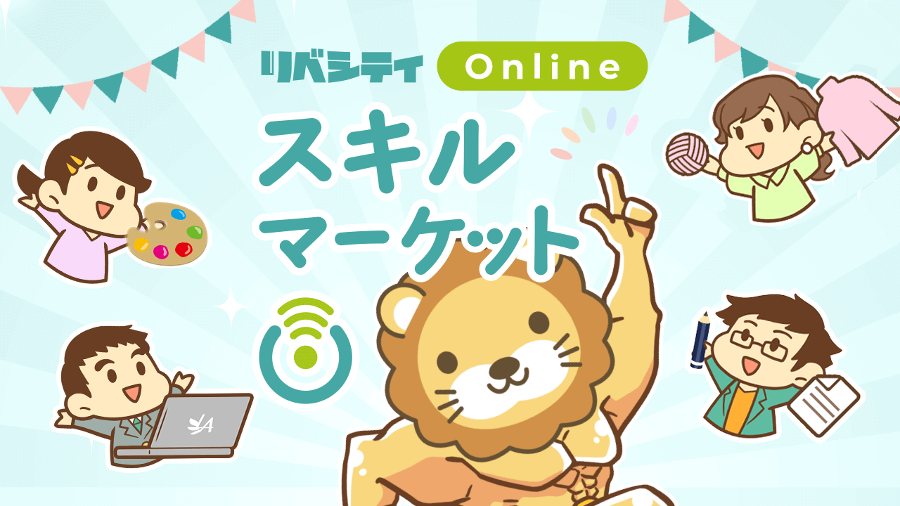 スキルマーケット