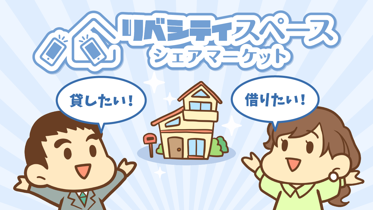 リベシティスペースシェアマーケット