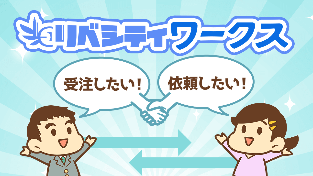 リベシティワークス