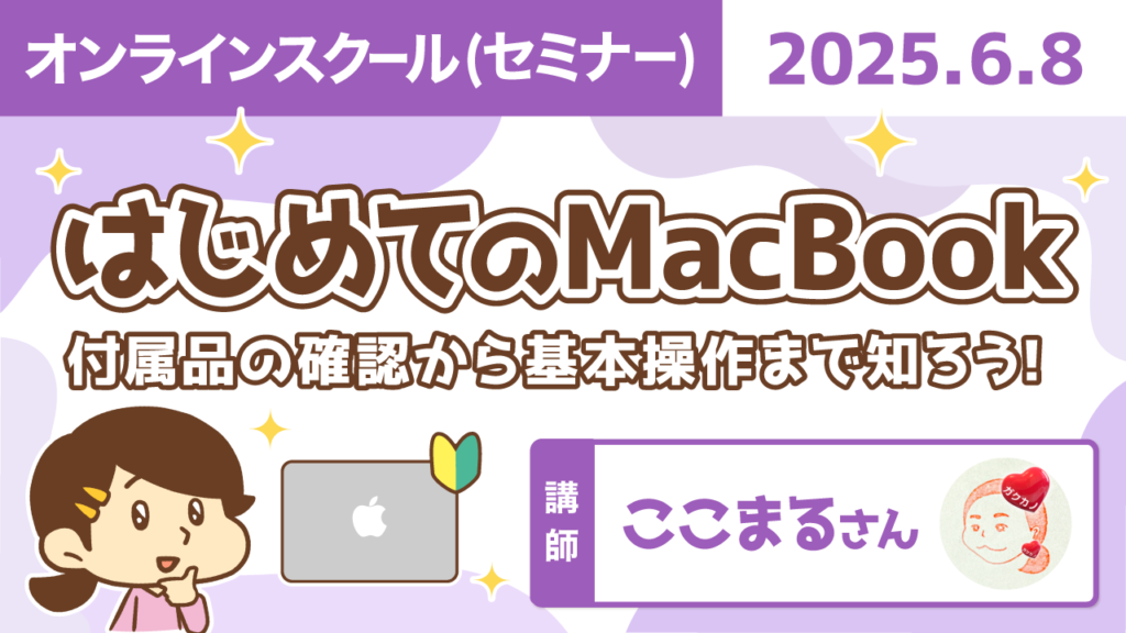 【リベシティオンラインスクール(セミナー)】0608_Macbook