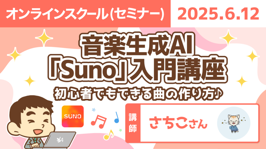 【リベシティオンラインスクール(セミナー)】0612_Suno