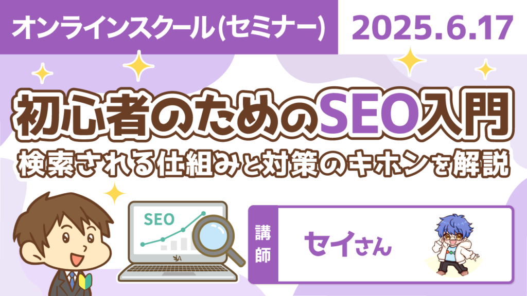 【リベシティオンラインスクール(セミナー)】0617_SEO