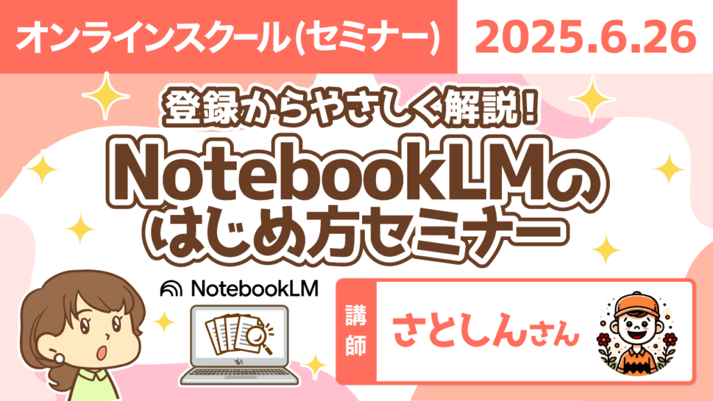 【リベシティオンラインスクール(セミナー)】0626_notebookLM