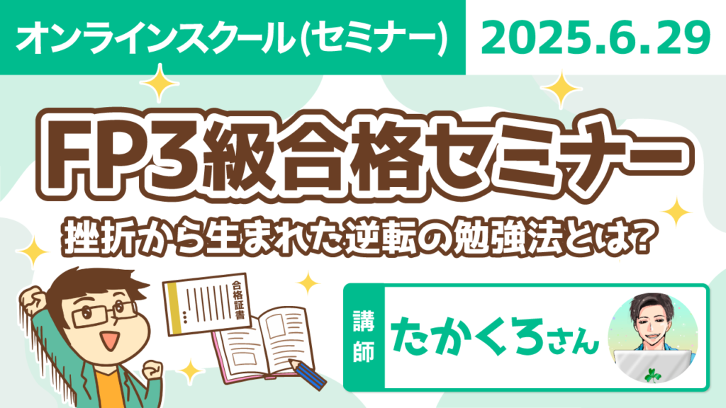 【リベシティオンラインスクール(セミナー)】0629_FP3