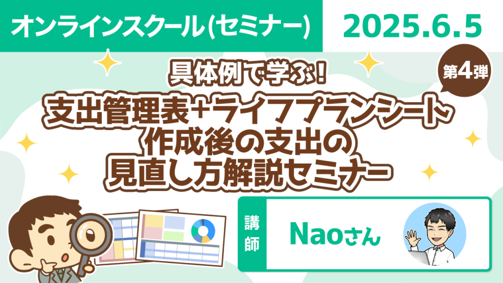 【リベシティオンラインスクール(セミナー)】0605_支出ライフプラン