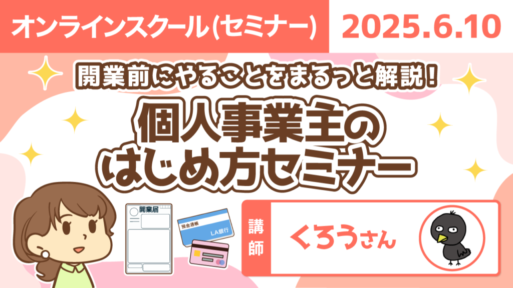 【リベシティオンラインスクール(セミナー)】0610_開業届