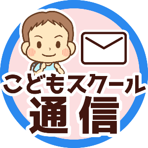 こどもスクール通信