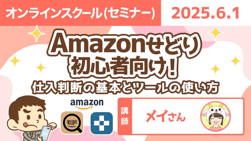 【リベシティオンラインスクール(セミナー)】0601_Amazonせどり