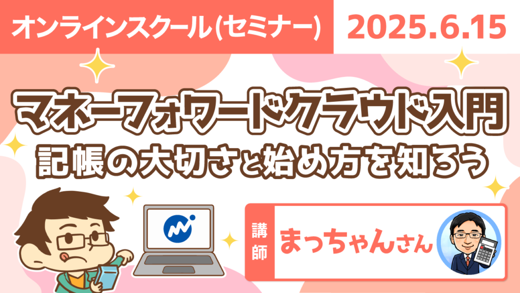 【リベシティオンラインスクール(セミナー)】0615_MFクラウド