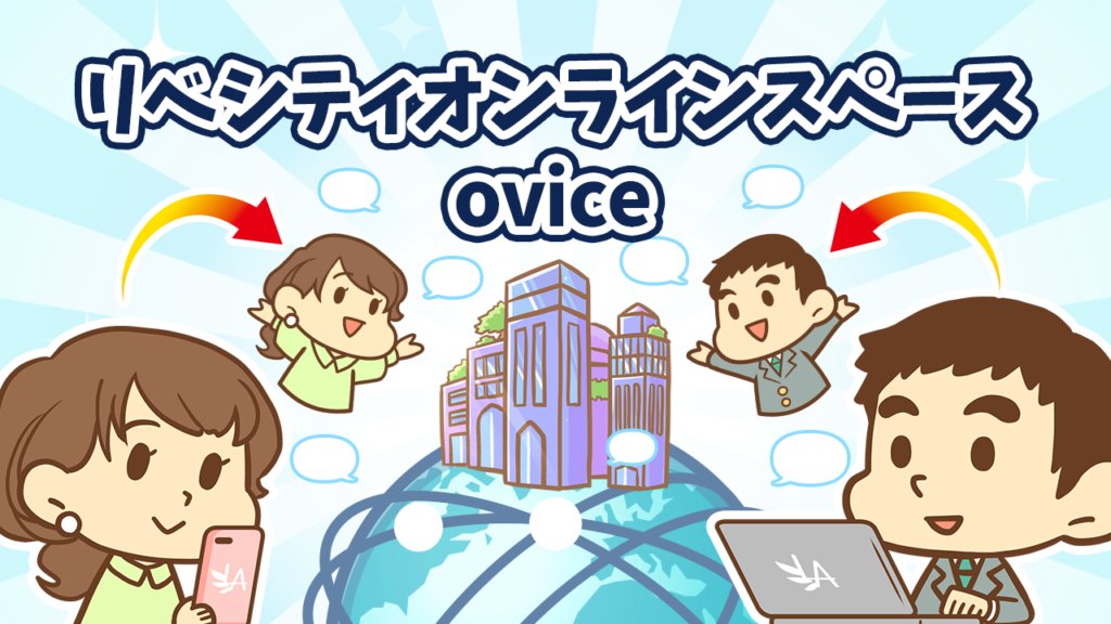 「リベシティオンラインスペース（ovice）」運用開始