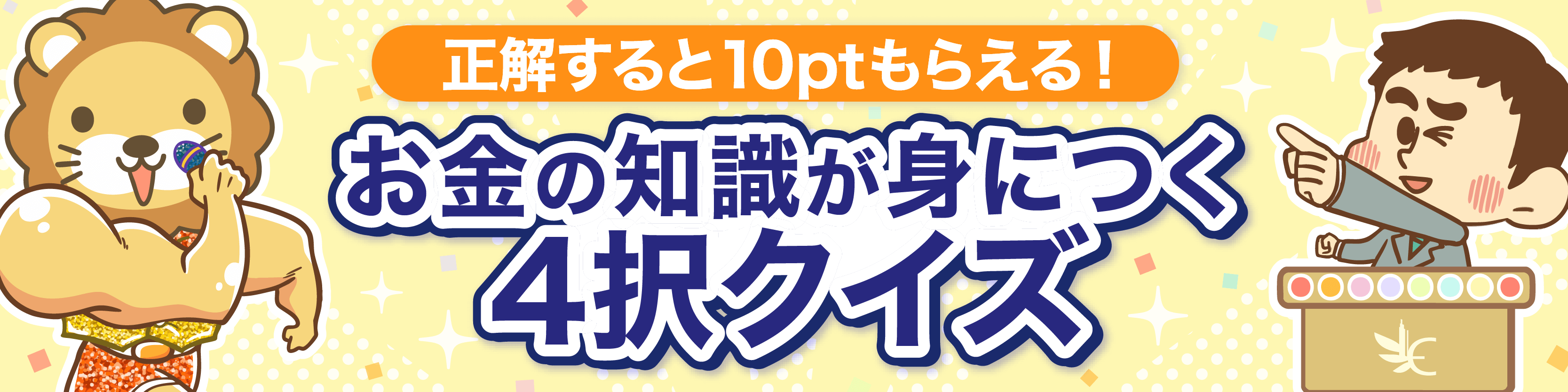 お金の知識が身につく4択クイズ