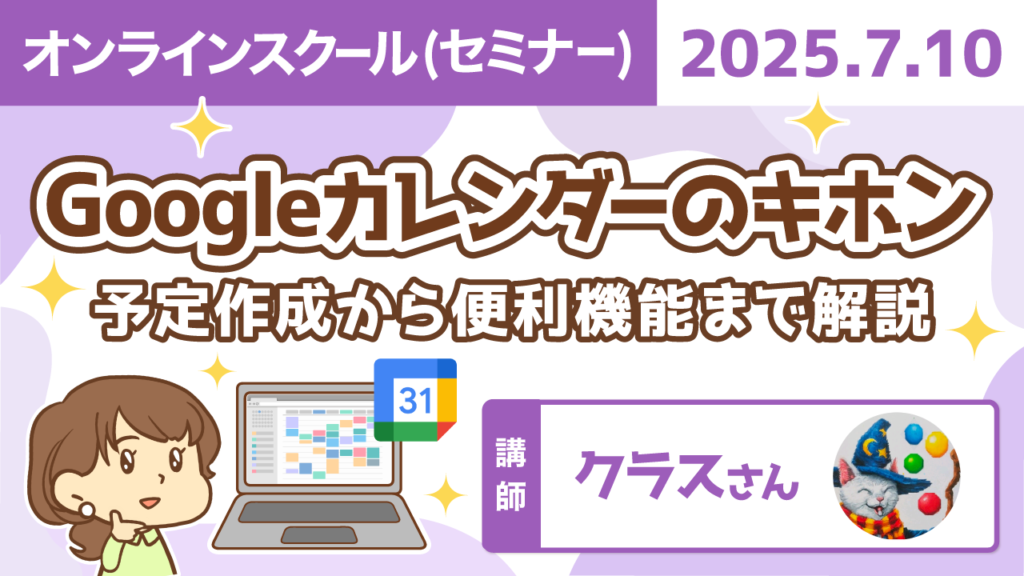 【リベシティオンラインスクール(セミナー)】0710_Googleカレンダー