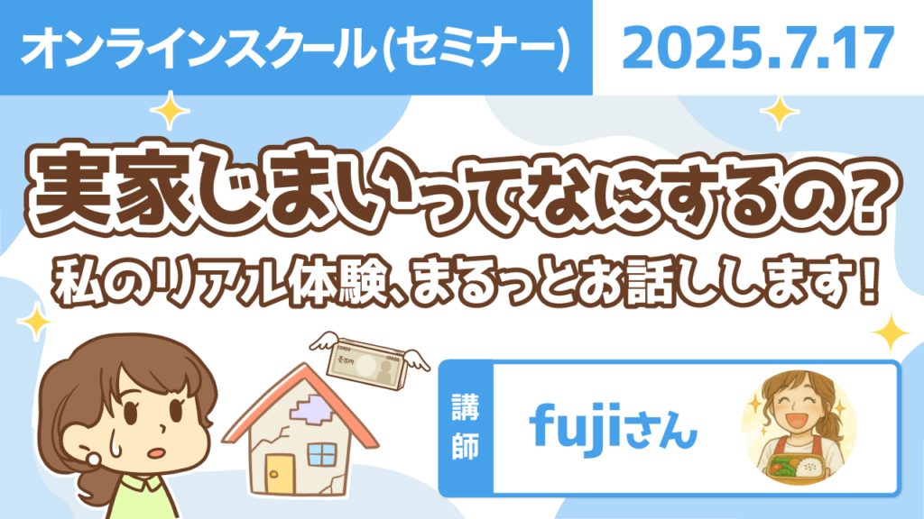 【リベシティオンラインスクール(セミナー)】0717_実家じまい