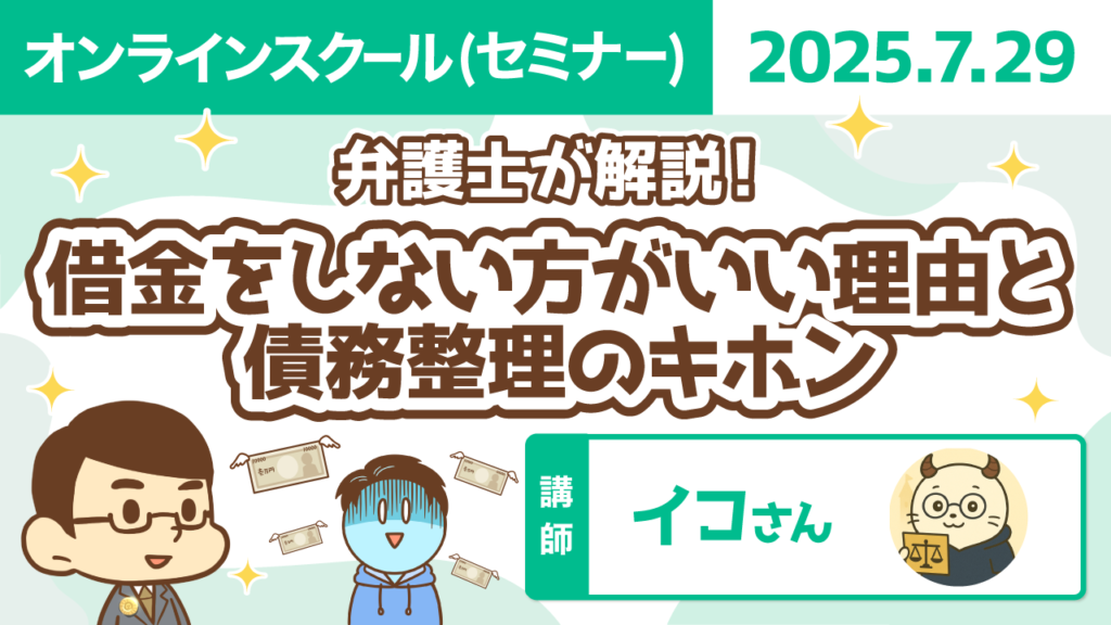 【リベシティオンラインスクール(セミナー)】0729_借金