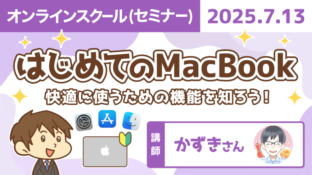 【リベシティオンラインスクール(セミナー)】0713_mac機能