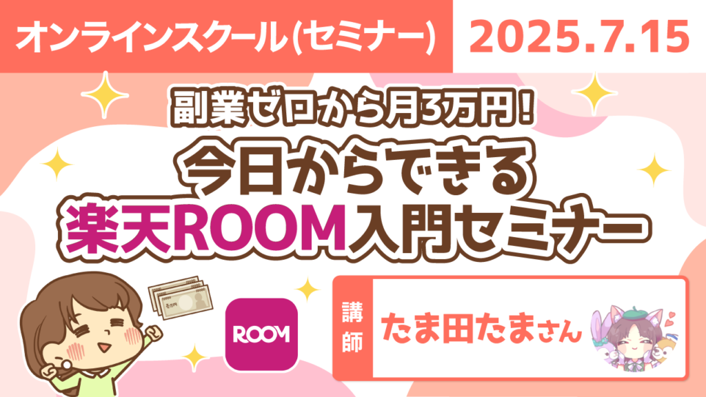 【リベシティオンラインスクール(セミナー)】0715_楽天ROOM