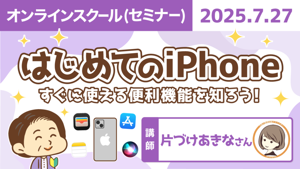 【リベシティオンラインスクール(セミナー)】0727_iphone便利機能