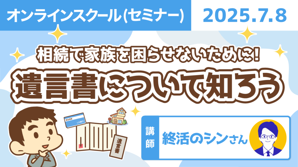 【リベシティオンラインスクール(セミナー)】0708_遺言書
