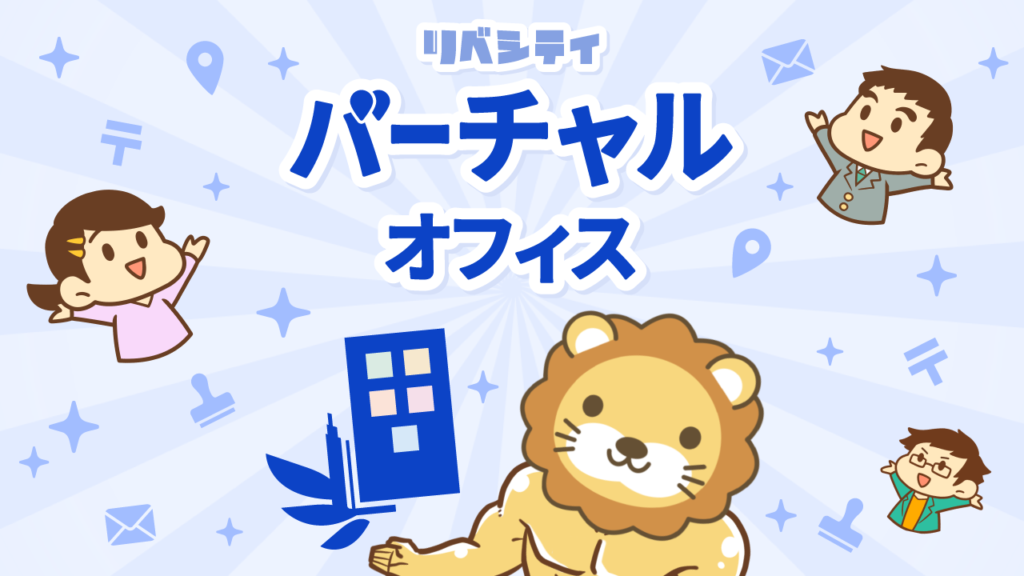 「リベシティバーチャルオフィス」開設