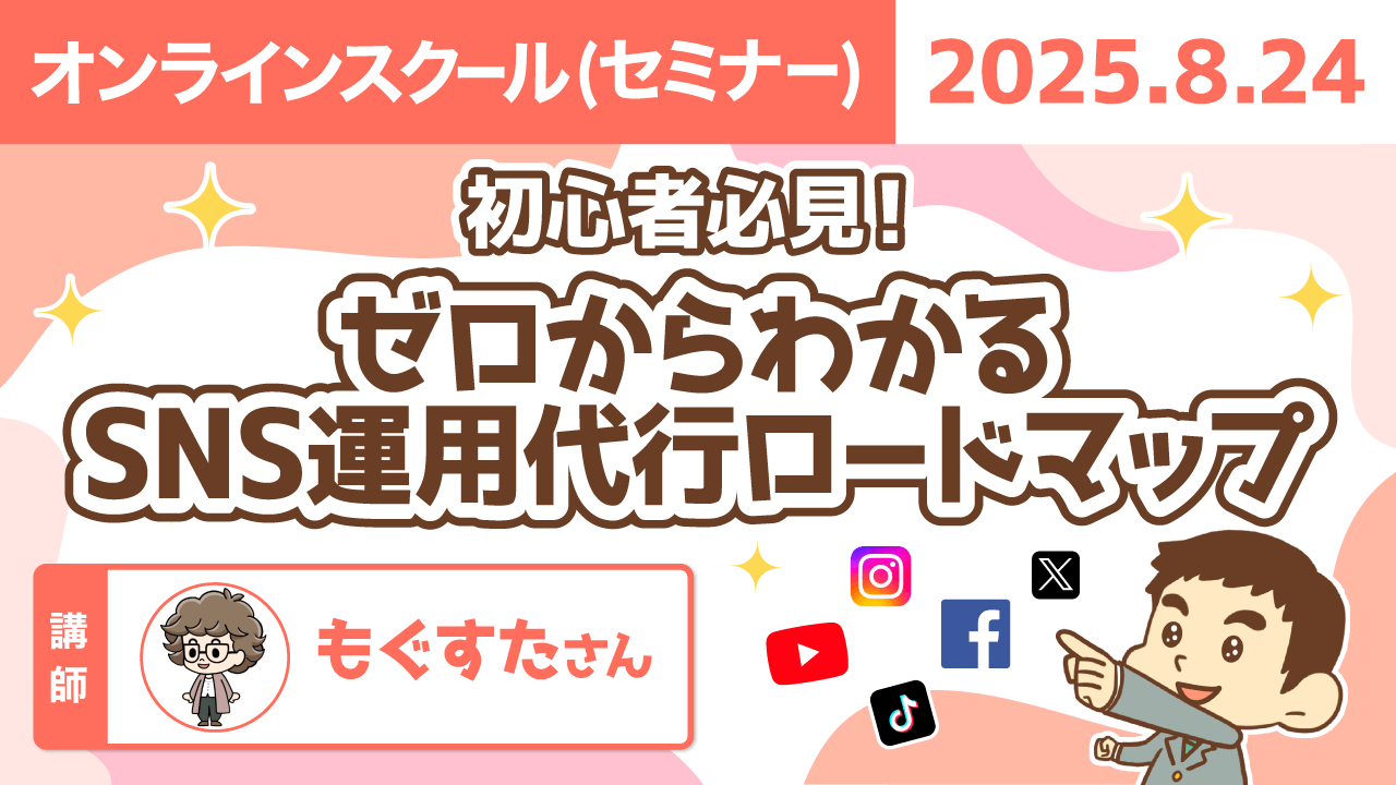 【リベシティオンラインスクール(セミナー)】0824_SNS運用