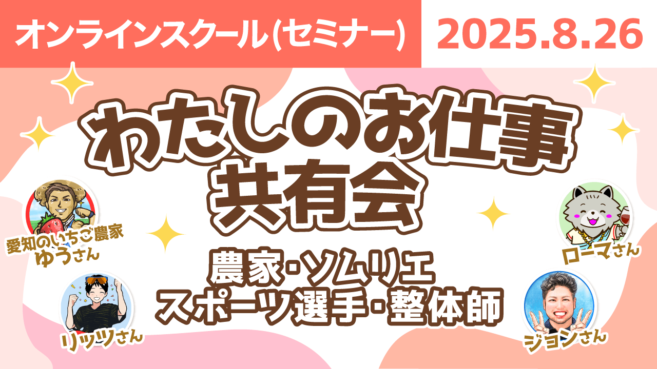 【リベシティオンラインスクール(セミナー)】0826_お仕事共有会