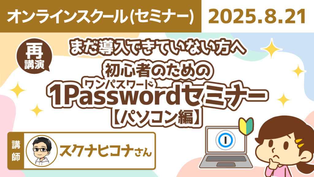 【リベシティオンラインスクール(セミナー)】0821_1password_再