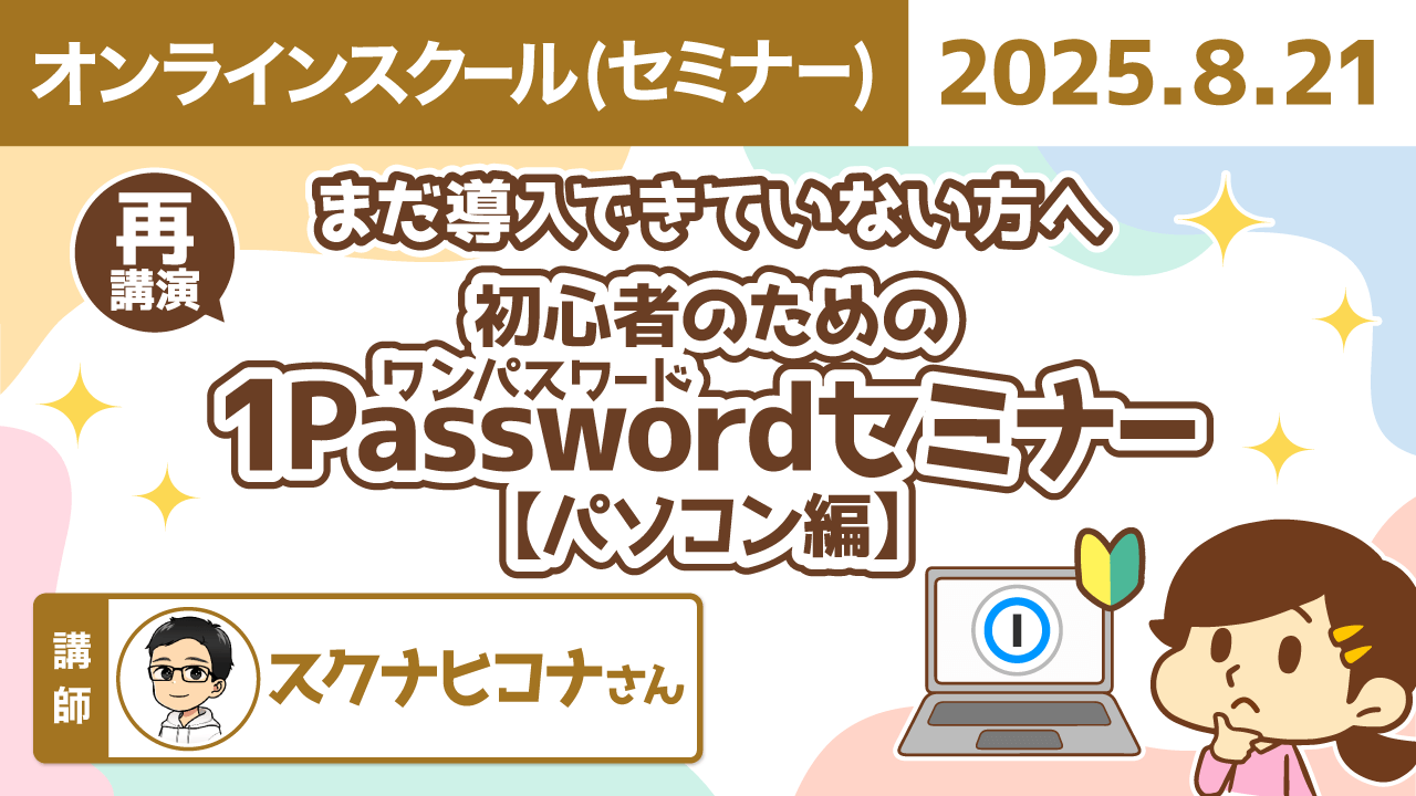 【リベシティオンラインスクール(セミナー)】0821_1password_再