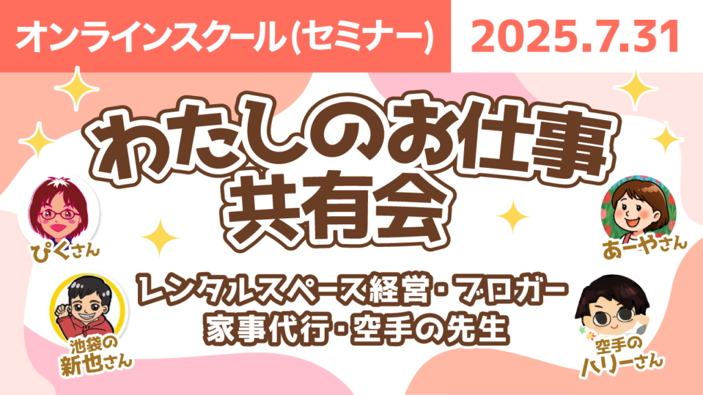 【リベシティオンラインスクール(セミナー)】0731_お仕事共有会