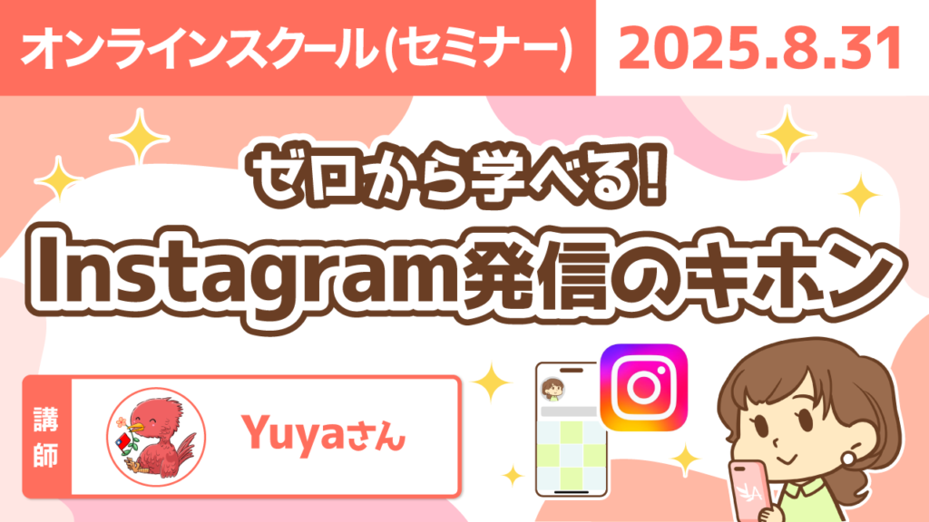 【リベシティオンラインスクール(セミナー)】0831_インスタ発信