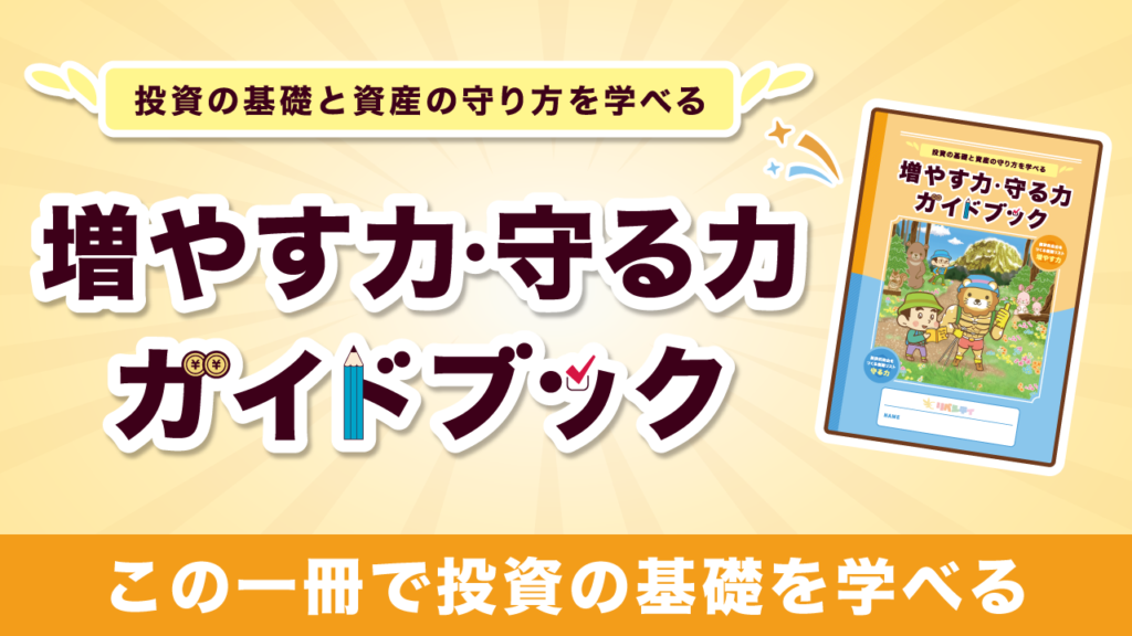 増やす力・守る力ガイドブック