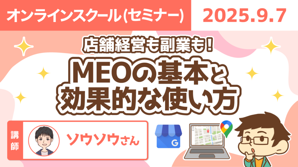 【リベシティオンラインスクール(セミナー)】0907_MEO