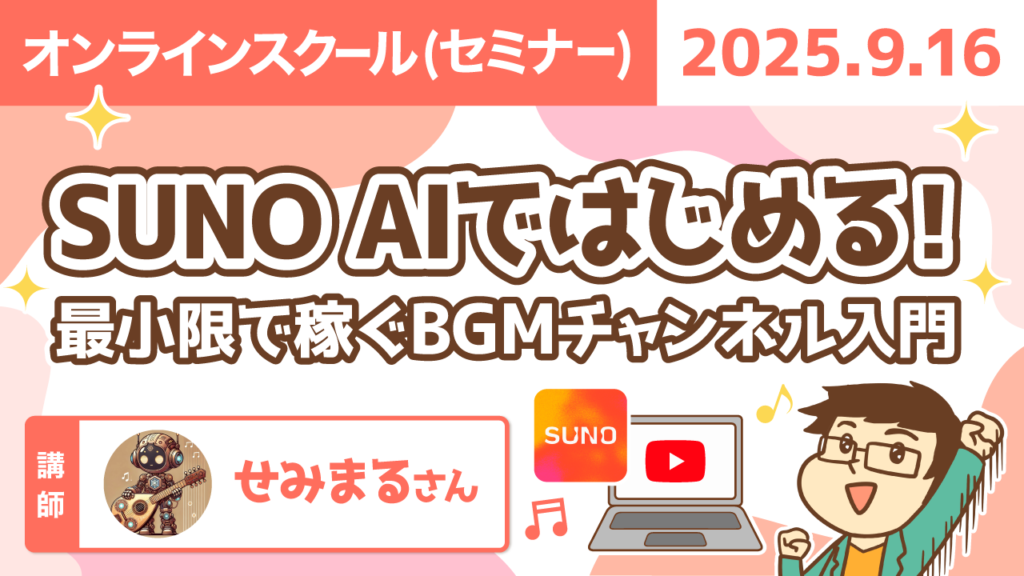 【リベシティオンラインスクール(セミナー)】0916_SUNO