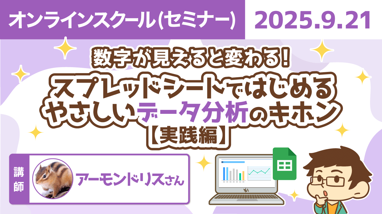 【リベシティオンラインスクール(セミナー)】0921_データ分析_実践編