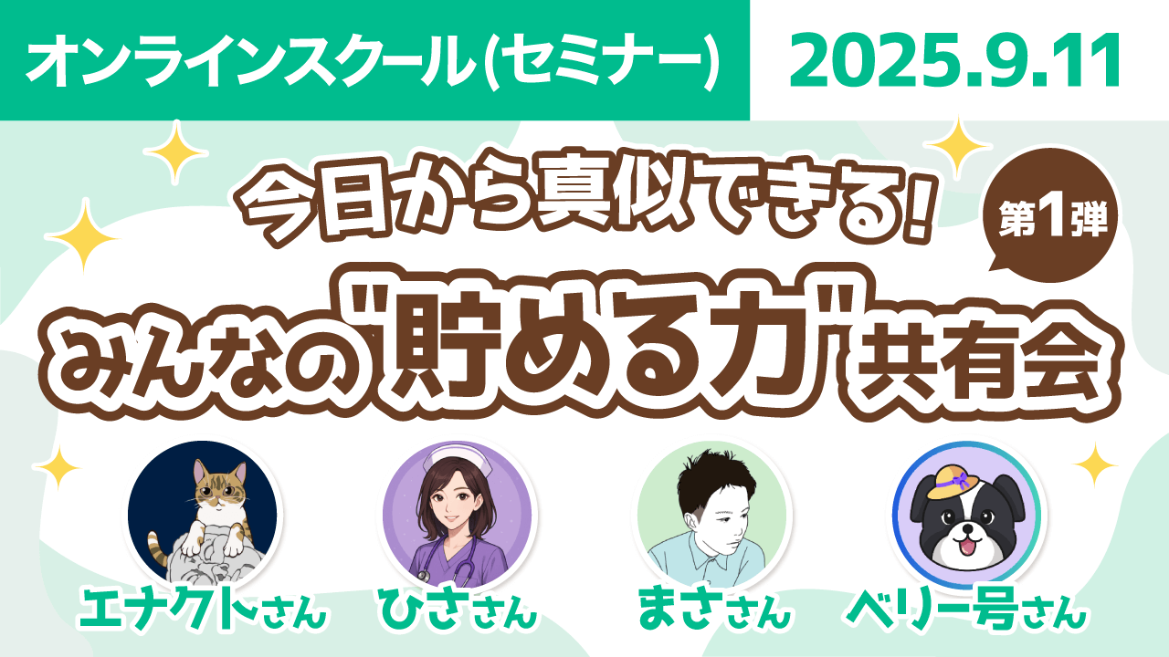 【リベシティオンラインスクール(セミナー)】0911_貯める力共有会