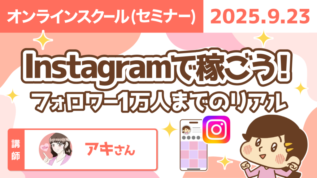【リベシティオンラインスクール(セミナー)】0923_インスタ