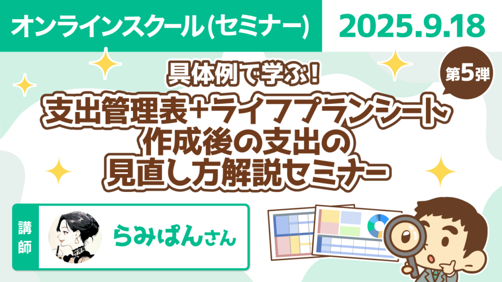 【リベシティオンラインスクール(セミナー)】0918_支出-ライフプラン_第5