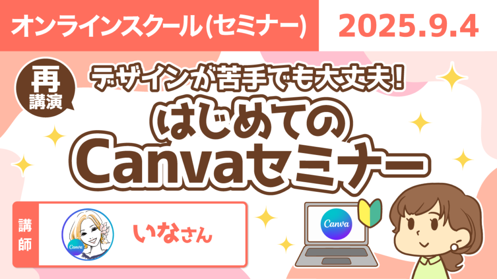 【リベシティオンラインスクール(セミナー)】0904_再_Canva