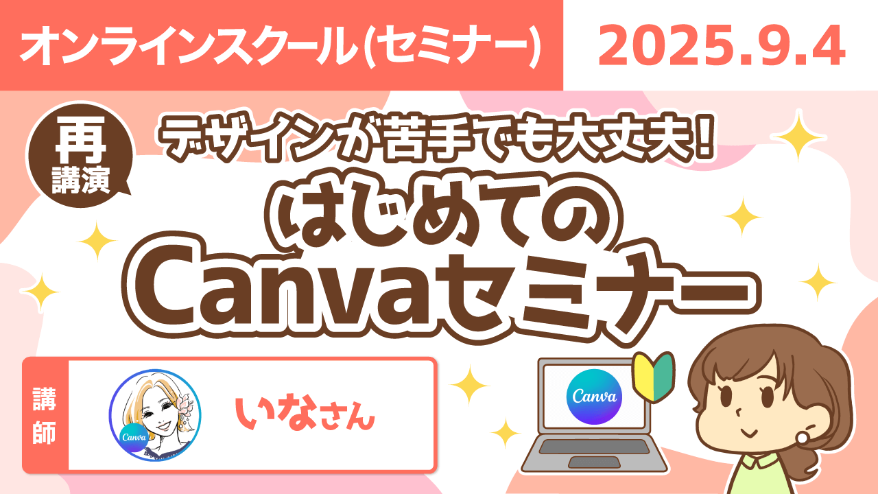 【リベシティオンラインスクール(セミナー)】0904_再_Canva