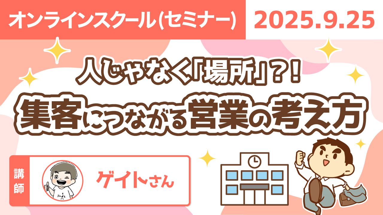 【リベシティオンラインスクール(セミナー)】0925_営業の考え方