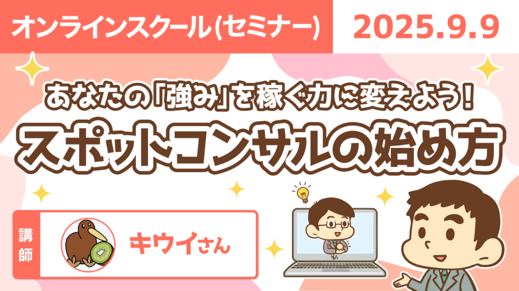 【リベシティオンラインスクール(セミナー)】0909_スポットコンサル
