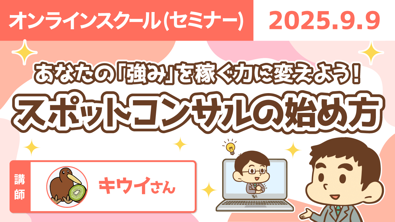 【リベシティオンラインスクール(セミナー)】0909_スポットコンサル