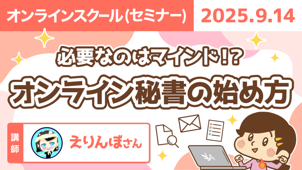 【リベシティオンラインスクール(セミナー)】0914_オンライン秘書