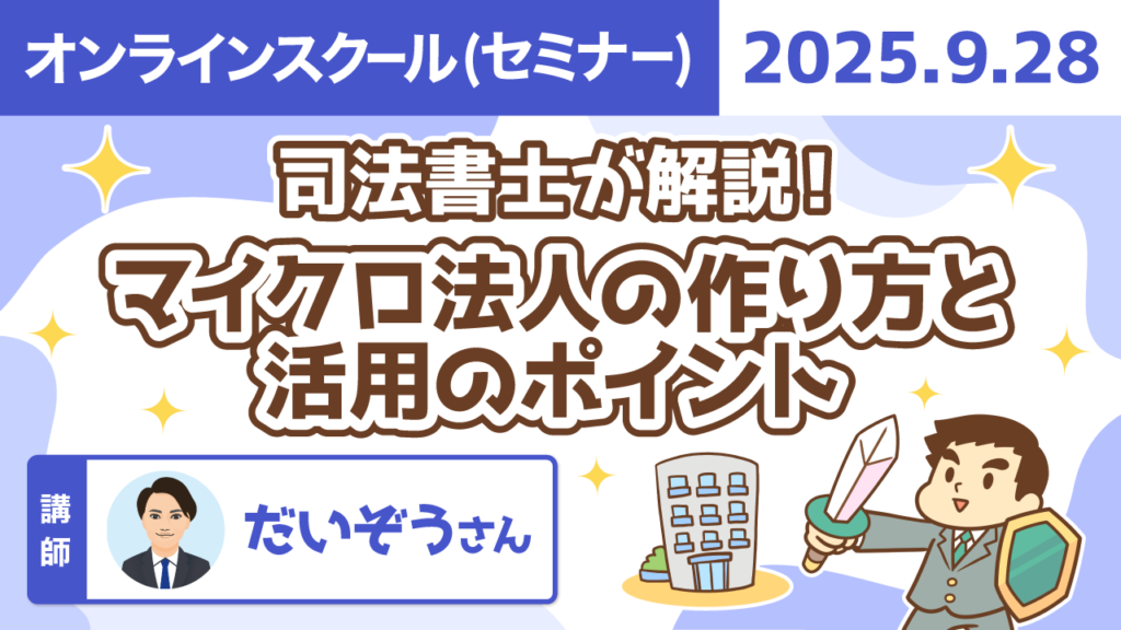 【リベシティオンラインスクール(セミナー)】0928_マイクロ法人