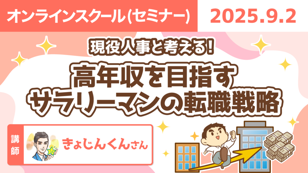 【リベシティオンラインスクール(セミナー)】0902_転職戦略