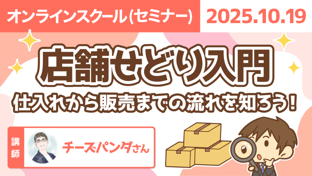 【リベシティオンラインスクール(セミナー)】1019_店舗せどり