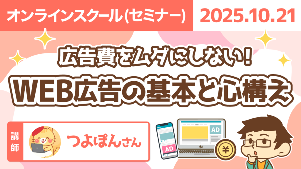 【リベシティオンラインスクール(セミナー)】1021_WEB広告