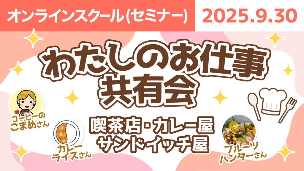 【リベシティオンラインスクール(セミナー)】0930_お仕事共有会