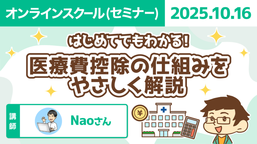 【リベシティオンラインスクール(セミナー)】1016_医療費控除