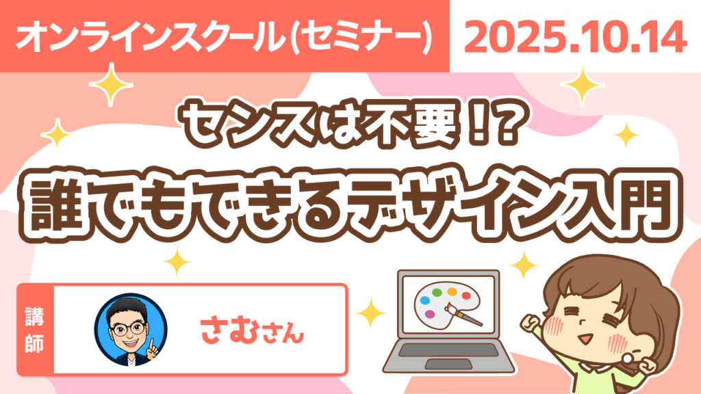 【リベシティオンラインスクール(セミナー)】1014_デザイン入門_修正