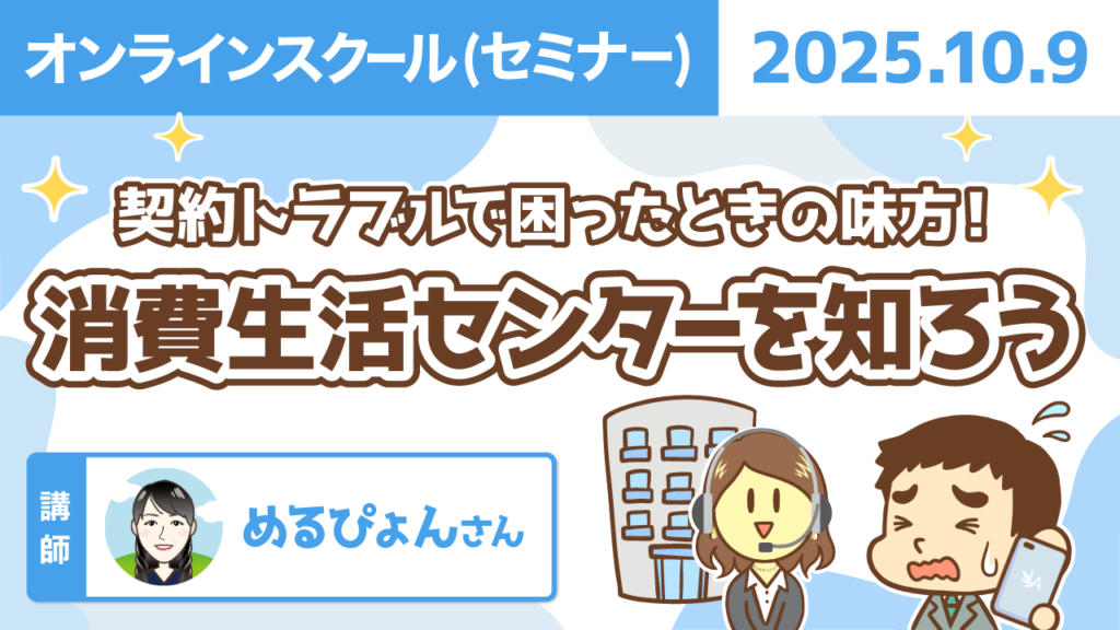 【リベシティオンラインスクール(セミナー)】1009_消費者センター